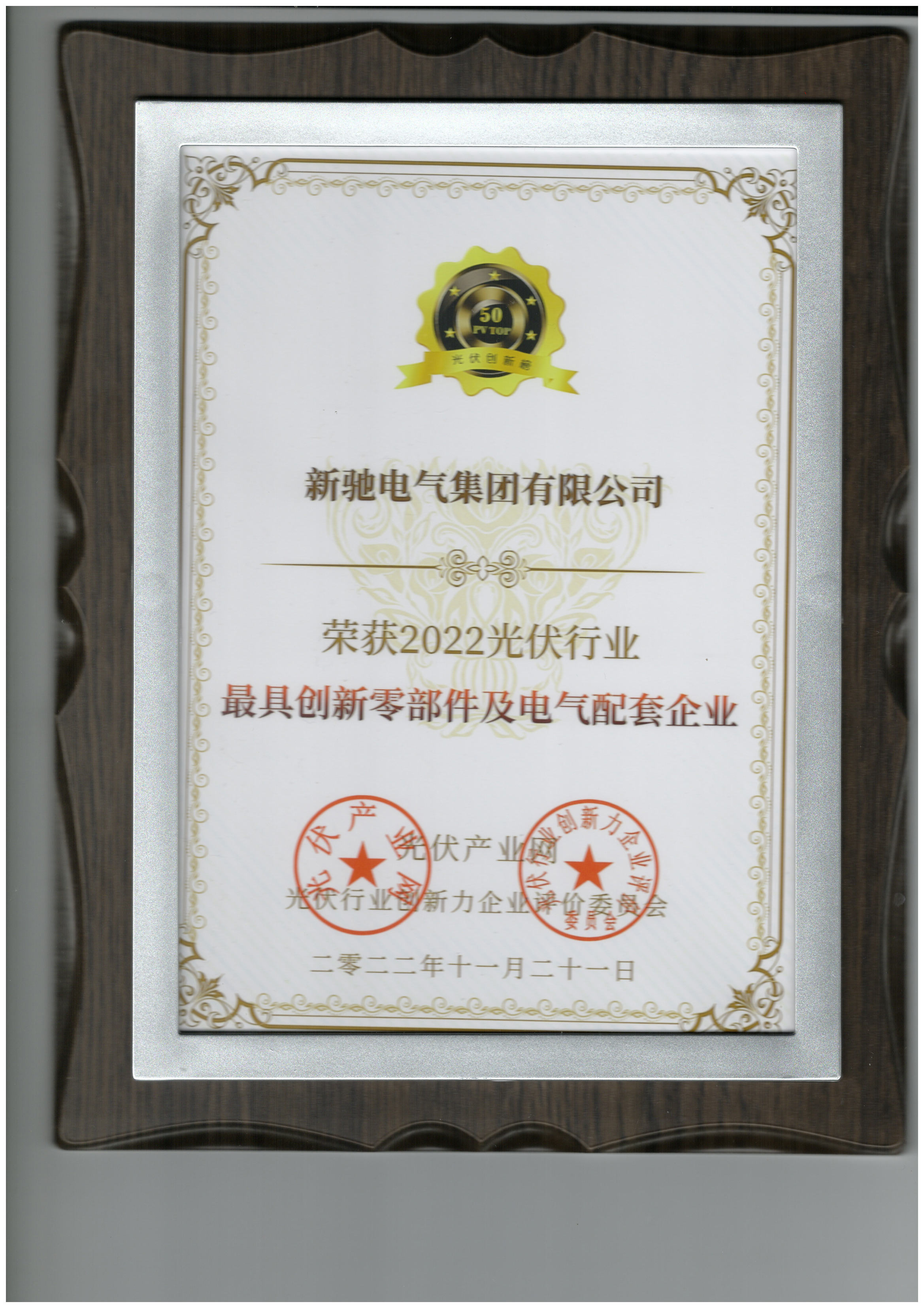 2022光伏企業(yè)最具創(chuàng)新零部件及電氣配套企業(yè)